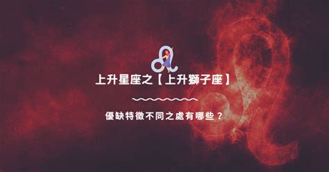 上升獅子長相|上升獅子座 優缺特徵不同之處有哪些？｜上升星座知 